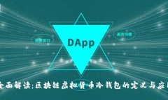 全面解读：区块链虚拟货币冷钱包的定