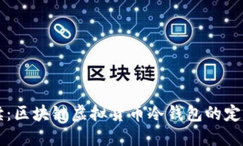 全面解读:区块链虚拟货币冷钱包的定义与应用