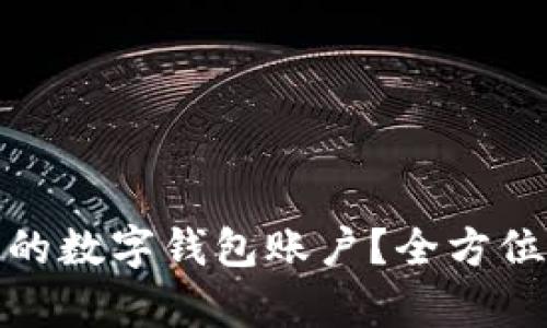 如何恢复已注销的数字钱包账户?全方位指南与操作步骤