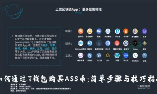 如何通过T钱包购买ASS币：简单步骤与技巧指南