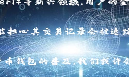****探索央行数字货币钱包的未来：为何它将改变你的金融生活/****  
**guanjianci**央行数字货币, 数字钱包, 未来金融, 金融科技/**guanjianci**

引言
随着科技的迅速发展，金融行业面临着前所未有的变革。央行数字货币（CBDC）作为一种新兴金融工具，正在全球范围内获得关注。想象一下，你的银行账户将不再仅仅是数字的集合；它可能成为一个全新的经济生态系统的核心，而央行数字货币钱包正是其中不可或缺的一部分。在这篇文章中，我们将深入探讨央行数字货币钱包的设计理念、运作方式以及对未来金融生活的具体影响。

何谓央行数字货币?
央行数字货币是由国家中央银行发行的数字法定货币，它的本质是国家信用的数字化体现。与现有的尚未被广泛认可的加密货币不同，CBDC有国家支持，意味着它在法律和实用性上有更大的保障。简而言之，央行数字货币代表着政府对货币体系的控制，同时又便于民众使用日常支付。

央行数字货币钱包的功能与特点
央行数字货币钱包不仅仅是一个存储数字货币的工具，它集成了多项创新功能，旨在提升用户体验。首先，用户可以通过手机应用简单快捷地进行资金转账，无需传统银行的繁琐程序。其次，数字钱包的安全性极高，采用了先进的加密技术以及生物识别技术，确保用户的资产安全无忧。此外，央行数字货币钱包的消费记录透明，便于管理个人财务。

数字货币钱包如何影响我们的日常生活?
想象一下，你的手机可以通过央行数字货币钱包轻松支付任何费用，从买早餐到支付房租，一切都可以通过手指轻轻一划完成。试想当你进入一家商店，展示出你的央行数字货币钱包二维码，立即完成支付。对于拥有智能手机的用户来说，这种方式既方便又快捷。并且，央行数字货币钱包还可以实现跨国交易的即时支付，打破了传统银行系统的时间和空间限制。

如何开设央行数字货币钱包
开设央行数字货币钱包的过程并不复杂。用户只需下载中央银行官方指定的移动应用，按照指引注册个人信息，并进行身份验证。验证通过后，你就可以创建自己的数字钱包。使用者必须确保提供的信息准确无误以避免日后的麻烦。值得一提的是，央行数字货币钱包一般会通过链上技术进行数据处理，确保每一笔交易的安全与透明。

央行数字货币钱包的安全性如何?
任何涉及到金融的工具都必须有高安全性保障。央行数字货币钱包采用了多种安全措施来保护用户的资产安全。首先，它使用了高度复杂的加密算法来保护所有交易记录。其次，许多钱包还采用了双重身份验证，确保只有授权的用户才能进行交易。此外，用户还可以设置自己的安全问题，增加额外的保护层。

相关国家的推广情况
当前，多个国家正在积极推进购央行数字货币的相关计划。例如，中国的数字人民币（DC/EP）已经开始在部分城市进行试点推广，居民可以在商店、餐馆等场所使用数字人民币进行支付。同时，瑞典、英国和美国等国家也在不同程度上探索CBDC的可行性，尤其是在新冠疫情后，电子支付的需求明显增加，央行数字货币的研究和推广变得更加紧迫。

未来的金融生态
随着央行数字货币的逐步推广，未来的金融生态将彻底改变。想象一下，金融机构提供的服务将不仅限于传统的银行信贷与储蓄，还可能包括基于区块链技术的智能合约、去中心化金融（DeFi）等新兴领域。用户的金融生活将更加丰富多元，选择也将更为广泛。真正的财经民主将慢慢实现，每个人都能更方便地获取金融服务。

央行数字货币钱包的挑战与展望
尽管央行数字货币钱包的优势明显，但在推广过程中仍然面临许多挑战。例如，公众接受度、技术安全性、法律法规等都将影响其推广效果。此外， 隐私保护也是一个重要话题，许多用户可能担心其交易记录会被追踪。为了应对这些挑战，各国央行需要制定相应的政策法规，确保数字货币的安全性与隐私性相平衡。

结论
央行数字货币钱包不仅仅是一项技术创新，更是一场金融和社会的革命。它的出现将帮助人们更便捷地进行日常支付，提高资金的流动性，促进经济的数字化转型。在未来，随着央行数字货币钱包的普及，我们或许会见证一个更加高效和公平的金融体系。对于大众而言，随时能够在生活中轻松使用的数字货币钱包，将使金融变得更为人性化、透明化。让我们期待这一变革的到来，拥抱数字金融的未来！