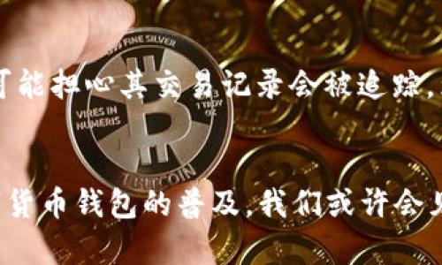****探索央行数字货币钱包的未来：为何它将改变你的金融生活/****  
**guanjianci**央行数字货币, 数字钱包, 未来金融, 金融科技/**guanjianci**

引言
随着科技的迅速发展，金融行业面临着前所未有的变革。央行数字货币（CBDC）作为一种新兴金融工具，正在全球范围内获得关注。想象一下，你的银行账户将不再仅仅是数字的集合；它可能成为一个全新的经济生态系统的核心，而央行数字货币钱包正是其中不可或缺的一部分。在这篇文章中，我们将深入探讨央行数字货币钱包的设计理念、运作方式以及对未来金融生活的具体影响。

何谓央行数字货币?
央行数字货币是由国家中央银行发行的数字法定货币，它的本质是国家信用的数字化体现。与现有的尚未被广泛认可的加密货币不同，CBDC有国家支持，意味着它在法律和实用性上有更大的保障。简而言之，央行数字货币代表着政府对货币体系的控制，同时又便于民众使用日常支付。

央行数字货币钱包的功能与特点
央行数字货币钱包不仅仅是一个存储数字货币的工具，它集成了多项创新功能，旨在提升用户体验。首先，用户可以通过手机应用简单快捷地进行资金转账，无需传统银行的繁琐程序。其次，数字钱包的安全性极高，采用了先进的加密技术以及生物识别技术，确保用户的资产安全无忧。此外，央行数字货币钱包的消费记录透明，便于管理个人财务。

数字货币钱包如何影响我们的日常生活?
想象一下，你的手机可以通过央行数字货币钱包轻松支付任何费用，从买早餐到支付房租，一切都可以通过手指轻轻一划完成。试想当你进入一家商店，展示出你的央行数字货币钱包二维码，立即完成支付。对于拥有智能手机的用户来说，这种方式既方便又快捷。并且，央行数字货币钱包还可以实现跨国交易的即时支付，打破了传统银行系统的时间和空间限制。

如何开设央行数字货币钱包
开设央行数字货币钱包的过程并不复杂。用户只需下载中央银行官方指定的移动应用，按照指引注册个人信息，并进行身份验证。验证通过后，你就可以创建自己的数字钱包。使用者必须确保提供的信息准确无误以避免日后的麻烦。值得一提的是，央行数字货币钱包一般会通过链上技术进行数据处理，确保每一笔交易的安全与透明。

央行数字货币钱包的安全性如何?
任何涉及到金融的工具都必须有高安全性保障。央行数字货币钱包采用了多种安全措施来保护用户的资产安全。首先，它使用了高度复杂的加密算法来保护所有交易记录。其次，许多钱包还采用了双重身份验证，确保只有授权的用户才能进行交易。此外，用户还可以设置自己的安全问题，增加额外的保护层。

相关国家的推广情况
当前，多个国家正在积极推进购央行数字货币的相关计划。例如，中国的数字人民币（DC/EP）已经开始在部分城市进行试点推广，居民可以在商店、餐馆等场所使用数字人民币进行支付。同时，瑞典、英国和美国等国家也在不同程度上探索CBDC的可行性，尤其是在新冠疫情后，电子支付的需求明显增加，央行数字货币的研究和推广变得更加紧迫。

未来的金融生态
随着央行数字货币的逐步推广，未来的金融生态将彻底改变。想象一下，金融机构提供的服务将不仅限于传统的银行信贷与储蓄，还可能包括基于区块链技术的智能合约、去中心化金融（DeFi）等新兴领域。用户的金融生活将更加丰富多元，选择也将更为广泛。真正的财经民主将慢慢实现，每个人都能更方便地获取金融服务。

央行数字货币钱包的挑战与展望
尽管央行数字货币钱包的优势明显，但在推广过程中仍然面临许多挑战。例如，公众接受度、技术安全性、法律法规等都将影响其推广效果。此外， 隐私保护也是一个重要话题，许多用户可能担心其交易记录会被追踪。为了应对这些挑战，各国央行需要制定相应的政策法规，确保数字货币的安全性与隐私性相平衡。

结论
央行数字货币钱包不仅仅是一项技术创新，更是一场金融和社会的革命。它的出现将帮助人们更便捷地进行日常支付，提高资金的流动性，促进经济的数字化转型。在未来，随着央行数字货币钱包的普及，我们或许会见证一个更加高效和公平的金融体系。对于大众而言，随时能够在生活中轻松使用的数字货币钱包，将使金融变得更为人性化、透明化。让我们期待这一变革的到来，拥抱数字金融的未来！