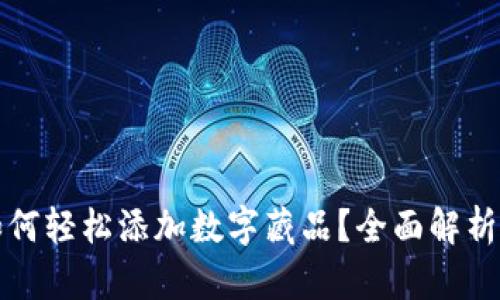 : TP钱包如何轻松添加数字藏品?全面解析与技巧分享