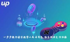 一步步教你安装数字人民币钱包，畅享