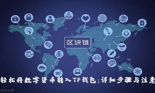 如何轻松将数字货币转入TP钱包：详细步骤与注意事项