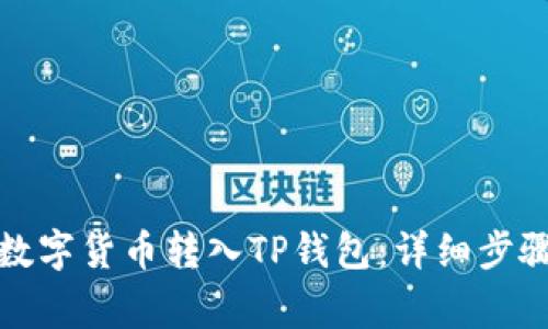 如何轻松将数字货币转入TP钱包：详细步骤与注意事项