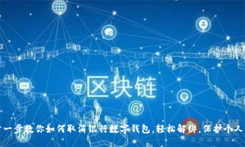 一步一步教你如何取消银行数字钱包,轻松解绑,保护个人隐私