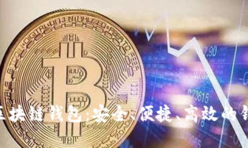 磐石Stone区块链钱包:安全、便捷、高效的钱包解决方案