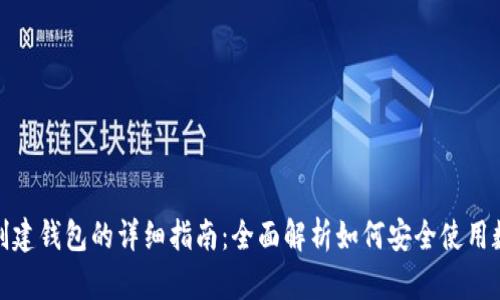 数字币创建钱包的详细指南:全面解析如何安全使用数字钱包