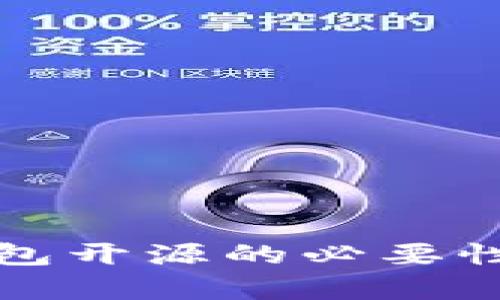 数字货币钱包开源的必要性与优势分析