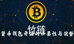 数字货币钱包开源的必要性与优势分析
