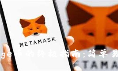 在TP钱包购买Doge币的终极指南：简单易懂的步骤与技巧