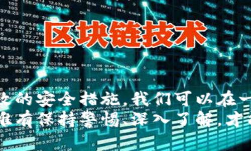   安全指南：如何识别和防范假加密货币钱包 / 

 guanjianci 假加密货币钱包,加密货币安全,识别假钱包,加密投资 /guanjianci 

引言
在当今快速发展的数字货币市场中，加密货币钱包的使用变得越来越普遍。然而，随着这种新兴技术的普及，假冒和诈骗的现象也层出不穷。不法分子经常利用普通用户对加密货币的缺乏了解，设计出各种假加密货币钱包，以获取个人资金和信息。为了帮助你保护自己的资产，本文将深入探讨假加密货币钱包的识别方式以及防范措施。

什么是加密货币钱包？
在开始讨论假钱包之前，我们首先需要了解什么是加密货币钱包。简单说，加密货币钱包是一种存储数字货币的工具，通常分为软件钱包和硬件钱包两大类。软件钱包可以是手机应用、桌面软件或在线服务，而硬件钱包则是专门的物理设备。
每个加密货币钱包都有一个由公钥和私钥组成的独特地址。公钥就像是银行账户的账号，任何人都可以发送加密货币到这个地址。而私钥则是你控制这个钱包的密码，一旦泄露，所有资产可能都会处于危险之中。

假加密货币钱包的类型
假加密货币钱包主要可以分为以下几种类型：
ul
    listrong仿冒软件钱包：/strong这种钱包通常在界面设计上模仿知名钱包应用，骗取用户下载后窃取私钥。/li
    listrong钓鱼网站：/strong一些不法分子通过假网站向用户发送链接，诱导他们输入个人信息或下载恶意软件。/li
    listrong伪装成硬件钱包的设备：/strong这些设备声称是安全的硬件钱包，实际上却是恶意产品。/li
    listrong社交媒体骗局：/strong一些假钱包通过社交媒体进行宣传，声称能提供高回报，吸引投资者。/li
/ul

如何识别假加密货币钱包
识别假钱包需要我们具备一定的警惕性和识别能力。以下是一些有效的方法：

h41. 检查下载链接/h4
下载软件钱包时，总是应该通过官方网站或受信任的应用商店进行下载。如果你是在社交媒体的链接或可疑网站上找到的下载链接，那你的钱包很可能是假的。

h42. 观察用户评价/h4
在决定使用一款钱包之前，查看其他用户的评价和反馈是至关重要的。从社交论坛、比特币社区或使用者的评论中，你可以得到一些初步的了解。如果大多数评论是负面的，且有投诉关于资产被盗的经历，那么这款钱包可能存在问题。

h43. 验证开发团队/h4
一个值得信赖的钱包通常有透明的开发团队和清晰的联系方式。你可以通过社交媒体或官网获取相关信息。如果团队成员隐藏身份或没有相关背景，这可能是一个危险信号。

h44. 研究软件的开源度/h4
许多加密货币钱包是开源的，允许用户查看源代码，这也是安全性的重要保障。如果钱包是封闭的，用户无法评估其安全性，风险自然加大。

如何保护自己免受假钱包的侵害
为了防范假钱包对你的威胁，保护自己的资金和隐私是至关重要的。以下是一些有效的保护措施：

h41. 使用硬件钱包/h4
硬件钱包是一种物理设备，通常被认为是最安全的存储加密资产的方式。即使你的电脑被感染病毒，硬件钱包仍能保护你的资产安全。重要的是确保你购买的硬件钱包是来自官方渠道，这样就能降低风险。

h42. 定期更新软件/h4
无论你使用软件钱包还是硬件钱包，必须定期进行更新。开发团队会不断软件的功能和安全性，及时更新能够有效减少安全隐患。

h43. 使用双重认证/h4
许多钱包应用支持双重认证功能，这是额外的一道安全防线。即使有人盗取了你的密码，没有通过双重认证，他们也无法轻易访问你的资产。

h44. 定期备份钱包/h4
你应该在使用任何加密货币钱包时，定期进行备份。这是为了防止数据丢失或设备损坏。如果你的钱包因任何原因失去，你仍然可以通过备份取回资产。

总结
假加密货币钱包的威胁在不断增加，作为用户，我们必须提高警惕，加强对钱包的识别能力。通过检查软件来源、了解开发团队、查看用户评价，以及采取有效的安全措施，我们可以在一定程度上预防资产被盗的悲剧。记住，加密货币投资不仅仅是技术上的挑战，更是心理素质的考验。
在崭新的数字货币时代，让我们一起努力去保护自己的数字财富，抵御假冒钱包的侵袭，确保安全、稳定的投资环境。未来，加密货币的应用将更加广泛，但唯有保持警惕、深入了解，才能在这条充满机会与风险的道路上走得更稳更远。