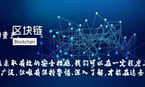   安全指南：如何识别和防范假加密货币钱包 / 

 guanjianci 假加密货币钱包,加密货币安全,识别假钱包,加密投资 /guanjianci 

引言
在当今快速发展的数字货币市场中，加密货币钱包的使用变得越来越普遍。然而，随着这种新兴技术的普及，假冒和诈骗的现象也层出不穷。不法分子经常利用普通用户对加密货币的缺乏了解，设计出各种假加密货币钱包，以获取个人资金和信息。为了帮助你保护自己的资产，本文将深入探讨假加密货币钱包的识别方式以及防范措施。

什么是加密货币钱包？
在开始讨论假钱包之前，我们首先需要了解什么是加密货币钱包。简单说，加密货币钱包是一种存储数字货币的工具，通常分为软件钱包和硬件钱包两大类。软件钱包可以是手机应用、桌面软件或在线服务，而硬件钱包则是专门的物理设备。
每个加密货币钱包都有一个由公钥和私钥组成的独特地址。公钥就像是银行账户的账号，任何人都可以发送加密货币到这个地址。而私钥则是你控制这个钱包的密码，一旦泄露，所有资产可能都会处于危险之中。

假加密货币钱包的类型
假加密货币钱包主要可以分为以下几种类型：
ul
    listrong仿冒软件钱包：/strong这种钱包通常在界面设计上模仿知名钱包应用，骗取用户下载后窃取私钥。/li
    listrong钓鱼网站：/strong一些不法分子通过假网站向用户发送链接，诱导他们输入个人信息或下载恶意软件。/li
    listrong伪装成硬件钱包的设备：/strong这些设备声称是安全的硬件钱包，实际上却是恶意产品。/li
    listrong社交媒体骗局：/strong一些假钱包通过社交媒体进行宣传，声称能提供高回报，吸引投资者。/li
/ul

如何识别假加密货币钱包
识别假钱包需要我们具备一定的警惕性和识别能力。以下是一些有效的方法：

h41. 检查下载链接/h4
下载软件钱包时，总是应该通过官方网站或受信任的应用商店进行下载。如果你是在社交媒体的链接或可疑网站上找到的下载链接，那你的钱包很可能是假的。

h42. 观察用户评价/h4
在决定使用一款钱包之前，查看其他用户的评价和反馈是至关重要的。从社交论坛、比特币社区或使用者的评论中，你可以得到一些初步的了解。如果大多数评论是负面的，且有投诉关于资产被盗的经历，那么这款钱包可能存在问题。

h43. 验证开发团队/h4
一个值得信赖的钱包通常有透明的开发团队和清晰的联系方式。你可以通过社交媒体或官网获取相关信息。如果团队成员隐藏身份或没有相关背景，这可能是一个危险信号。

h44. 研究软件的开源度/h4
许多加密货币钱包是开源的，允许用户查看源代码，这也是安全性的重要保障。如果钱包是封闭的，用户无法评估其安全性，风险自然加大。

如何保护自己免受假钱包的侵害
为了防范假钱包对你的威胁，保护自己的资金和隐私是至关重要的。以下是一些有效的保护措施：

h41. 使用硬件钱包/h4
硬件钱包是一种物理设备，通常被认为是最安全的存储加密资产的方式。即使你的电脑被感染病毒，硬件钱包仍能保护你的资产安全。重要的是确保你购买的硬件钱包是来自官方渠道，这样就能降低风险。

h42. 定期更新软件/h4
无论你使用软件钱包还是硬件钱包，必须定期进行更新。开发团队会不断软件的功能和安全性，及时更新能够有效减少安全隐患。

h43. 使用双重认证/h4
许多钱包应用支持双重认证功能，这是额外的一道安全防线。即使有人盗取了你的密码，没有通过双重认证，他们也无法轻易访问你的资产。

h44. 定期备份钱包/h4
你应该在使用任何加密货币钱包时，定期进行备份。这是为了防止数据丢失或设备损坏。如果你的钱包因任何原因失去，你仍然可以通过备份取回资产。

总结
假加密货币钱包的威胁在不断增加，作为用户，我们必须提高警惕，加强对钱包的识别能力。通过检查软件来源、了解开发团队、查看用户评价，以及采取有效的安全措施，我们可以在一定程度上预防资产被盗的悲剧。记住，加密货币投资不仅仅是技术上的挑战，更是心理素质的考验。
在崭新的数字货币时代，让我们一起努力去保护自己的数字财富，抵御假冒钱包的侵袭，确保安全、稳定的投资环境。未来，加密货币的应用将更加广泛，但唯有保持警惕、深入了解，才能在这条充满机会与风险的道路上走得更稳更远。
