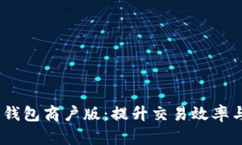 bianoti解锁数字钱包商户版:提升交易效率与客户体验的秘钥
