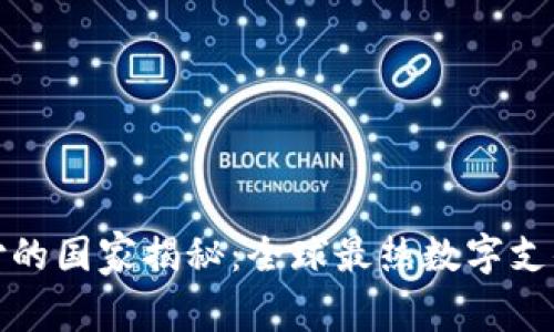 数字钱包支付的国家揭秘:全球最热数字支付方式的前沿