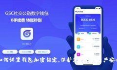 如何设置钱包加密锁定，保护您的数字