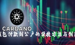 数字钱包付款到公户的便捷方法与创新
