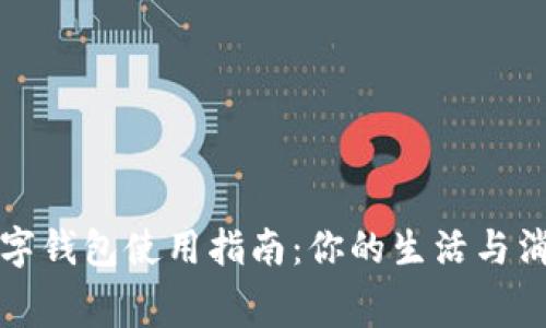 重庆数字钱包使用指南:你的生活与消费体验