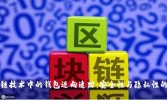 区块链技术中的钱包逆向追踪：安全性