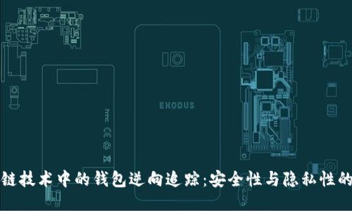 区块链技术中的钱包逆向追踪：安全性与隐私性的平衡