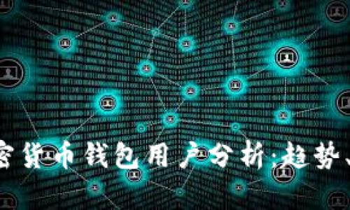 2023年全球加密货币钱包用户分析:趋势、特点与未来展望