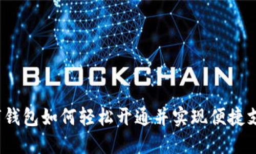 数字钱包如何轻松开通并实现便捷支付？