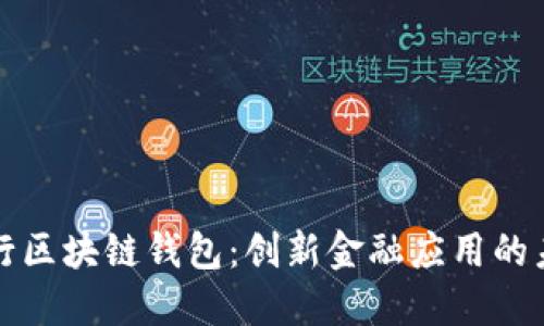 中国银行区块链钱包:创新金融应用的未来之路