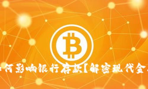数字钱包如何影响银行存款?解密现代金融的新趋势