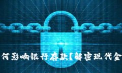 数字钱包如何影响银行存款？解密现代