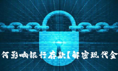 数字钱包如何影响银行存款?解密现代金融的新趋势