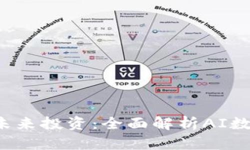 mbioati智能时代的未来投资:全面解析AI数字钱包的崛起与前景