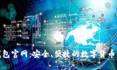 Novi数字钱包官网：安全、便捷的数字