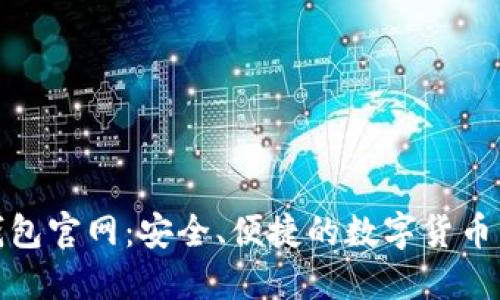 Novi数字钱包官网：安全、便捷的数字货币管理新选择