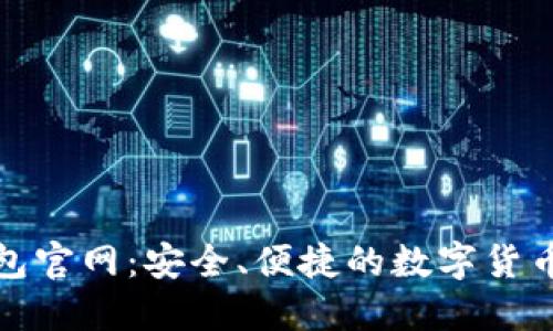 Novi数字钱包官网：安全、便捷的数字货币管理新选择