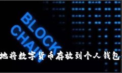 如何安全地将数字货币存放到个人钱包