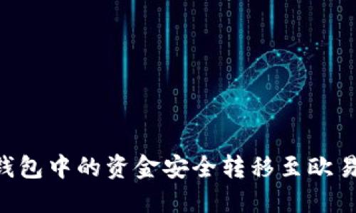 如何将TP钱包中的资金安全转移至欧易：完整指南
