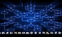 区块链技术如何推动数字货币钱包的革