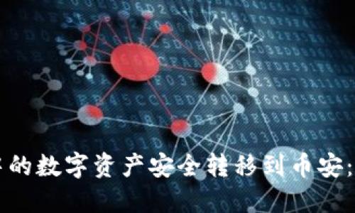 如何将TP钱包中的数字资产安全转移到币安：一步一步的指南