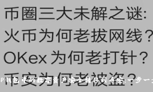 如何将TP钱包中的数字资产安全转移到币安：一步一步的指南