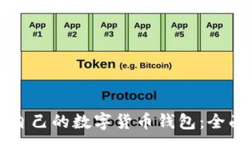 baru
  如何选择适合自己的数字货币钱包：全面指南与创新分析