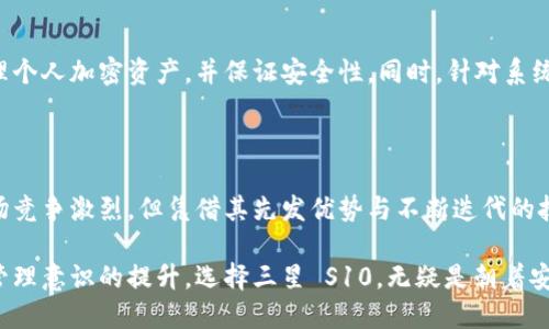   三星 S10 加密货币钱包的独特卖点及使用指南 / 
 guanjianci 三星 S10, 加密货币钱包, 数字资产, 手机安全 /guanjianci 

引言：为什么选择三星 S10 加密货币钱包？

在数字化飞速发展的今天，越来越多的人开始关注加密货币的投资与管理。而选择一个安全可靠的平台来存储和交易这些数字资产，就是对投资者最基础的保障。三星 S10 一款高性能智能手机，因其内置的加密货币钱包，其独特的安全优势和便捷功能，正在快速吸引广大用户的关注。

三星 S10 的技术优势

作为三星推出的旗舰手机，S10 拥有众多令人青睐的技术指标。它搭载的 Exynos 9820 处理器，不仅为手机提供强劲的性能，更在数据处理和图像显示上具备卓越表现。此外，S10 配备高达 12GB 的 RAM 和超大的存储空间，为用户提供了畅快的使用体验。这些硬件优势，使其在运行加密货币钱包应用时游刃有余。

加密货币钱包的安全性

加密货币的安全性一直是用户关注的问题，尤其是在移动设备上。三星 S10 加密货币钱包的一个显著卖点是其双重安全认证系统。此系统包括了指纹识别、面部识别等生物识别技术，用户在进行交易时需要通过上述任一方式进行身份验证。这种安全机制大幅降低了账户被盗取的风险。

如何在三星 S10 上设置加密货币钱包？

设置三星 S10 的加密货币钱包其实相对简单。首先，你需要下载并安装支持加密货币的钱包应用，比如三星自家的 Blockchain Wallet。在应用的主页上，按照提示进行账号的注册和确认。注册成功后，你可以创建自己的数字钱包，添加需要管理的加密货币。

数字资产的管理与交易

利用三星 S10 加密货币钱包，用户可以轻松管理多种数字资产。钱包支持 Bitcoin、Ethereum 等主流币种的存储与交易。为了保证交易的便捷性，用户可以通过二维码扫描，快速发送或接收资金。此外，系统还会实时更新数字货币的市场行情，帮助用户更好地把握市场动态。

三星 S10 加密货币钱包的优势

除了以上的安全性与便捷性，三星 S10 的加密货币钱包还具有灵活的操作界面。用户可以轻松切换不同的币种，查看钱包余额、历次交易记录等。此外，三星 S10 的大屏幕显示效果，能够让用户更清晰地查看图表，便于进行实时的投资决策。

加密货币交易的风险与应对

尽管加密货币市场具有较高的收益潜力，但同时也伴随着较大的风险。价格波动性极强，一些新手用户可能会因为短期的波动而作出错误决策。为了减少风险，使用三星 S10 的用户可以设置价格提醒，在合适的时机进行交易。此外，多元化投资也是降低风险的一种有效策略。

用户反馈与市场反应

在许多用户看来，三星 S10 的加密货币钱包功能相较于其他品牌的手机更具优势。用户普遍反映出，通过这一钱包，他们能够有效地管理个人加密资产，并保证安全性。同时，针对系统的流畅度与兼容性，用户也给予了高度评价。这一点在社区论坛与社交媒体上得到了充分体现。

总结：三星 S10 加密货币钱包的未来潜力

总的来说，三星 S10 的加密货币钱包为用户提供了一站式的管理平台，结合了安全性与便捷性，满足了市场对加密货币的需求。尽管市场竞争激烈，但凭借其先发优势与不断迭代的技术支持，三星 S10 定能在未来加密货币钱包的领域中占据一席之地。

在探索加密货币的过程中，三星 S10 作为一款出色的智能手机，不仅仅是投资工具，更是数字时代的新生活方式的象征。随着数字资产管理意识的提升，选择三星 S10，无疑是朝着安全、便捷与智慧投资的方向迈出了坚实的一步。