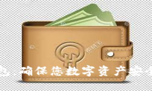 区块链冷钱包：确保您数字资产安全的终极防线