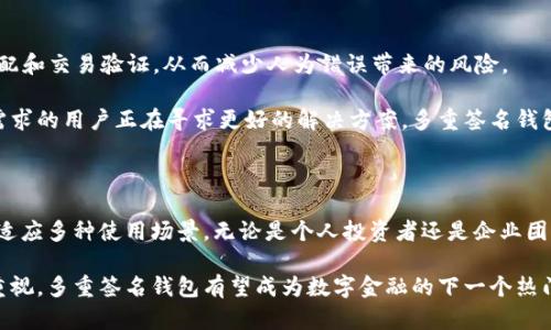   区块链多重签名钱包：确保资产安全的创新解决方案 / 

 guanjianci 区块链钱包, 多重签名, 数字资产安全, 创新科技 /guanjianci 

什么是区块链多重签名钱包？

在数字货币逐渐走入大众视野的今天，区块链技术的发展日新月异，越来越多的用户开始关注如何安全地存储和管理他们的数字资产。其中，多重签名钱包（Multi-Signature Wallet）作为一种创新的解决方案，因其独特的安全性和便利性，被广泛接受和使用。

简单来说，多重签名钱包是一种设置了多个私钥的区块链钱包。与单一签名钱包只需一个私钥进行交易不同，多重签名钱包通常要求至少两个或更多的签名才能完成交易，这就大大增强了数字资产的安全性。

多重签名钱包的工作原理

为了更好地理解多重签名钱包的工作原理，我们需要从区块链的基本概念开始。区块链是一个去中心化的数据库，用户通过私钥来控制自己的资产。每一个用户的钱包都与一个私钥相对应，而私钥是保护数字资产的关键。

在多重签名钱包中，用户可以设置多个私钥。这些私钥可以由不同的人持有，或许是来自同一个用户的多台设备。不论是哪种情况，只有在满足预设的签名数（例如2/3签名）后，交易才能被执行，以确保即便某个私钥被攻击者窃取，资产也不会轻易丢失。

多重签名钱包的优势

使用多重签名钱包的最大优势在于其出色的安全性。在当前数字货币被黑客攻击的案例层出不穷的环境下，保障用户资产的安全性是每个数字资产持有者的首要任务。

其次，多重签名钱包还具备良好的灵活性。它不仅可以适应个人用户的需求，还适用于企业组织，帮助分配管理权，避免单个人员的失误或恶意行为带来不必要的损失。例如，在企业环境下，多个高管可以共用一个多重签名钱包，这样就能够实现费用的透明管理，不需要单一个体去承担全部的责任。

多重签名钱包的应用场景

多重签名钱包的应用场景相当广泛，尤其在企业、投资组合管理、以及重视安全的用户群体中更为常见。在企业中，多个管理者可以共享同一个钱包，确保资产使用的透明和公正。

对于投资者来说，尤其是那些管理大量数字资产的专业投资者，多重签名钱包可以将普通用户对安全性的要求和高度的投资管理需求结合在一起。一个典型的例子是，一个大型投资团队可能会创建一个以团队所有成员的签名为基础的钱包，这样投资决策变得更为集体。

如何选择合适的区块链多重签名钱包？

选择一个合适的多重签名钱包需要考虑几个关键因素。首先是用户界面的友好程度，特别是对于新手用户来说，简单易用的界面能够帮助他们更快上手。其次，安全性是重要的考量，建议优先选择那些采用了强加密技术的钱包。另外，支持的币种多样性也是一个值得关注的因素，确保您的多重签名钱包能够满足未来可能购买的新型币种。

流行的多重签名钱包推荐

目前市场上有多款知名的多重签名钱包，以下是一些备受好评的选项：

ul
    listrongGnosis Safe：/strong专业针对以太坊网络，适合团队和企业使用，具有高度的安全性和灵活的功能。/li
    listrongArmory：/strong提供强大的安全功能，适合高级用户和技术人员。/li
    listrongElectrum：/strong简洁易用，非常适合比特币用户，但支持的币种较为有限。/li
/ul

多重签名钱包的未来展望

随着区块链技术的不断发展，未来多重签名钱包将会变得更加智能和安全。例如，结合人工智能（AI）技术，钱包的智能合约可以自动管理资产分配和交易验证，从而减少人为错误带来的风险。

同时，区块链服务的进一步普及将会推动多重签名钱包在个人用户中的使用。正如我们看到的那样，当前越来越多的对数字资产安全性有潜在需求的用户正在寻求更好的解决方案。多重签名钱包将成为主流，可能改变目前的数字资产管理方式。

总结

安全性至关重要，而多重签名钱包正是应对当前网络环境中资产被黑客窃取威胁的有效工具。它不仅提供了更高的安全性，还兼具灵活性，能够适应多种使用场景。无论是个人投资者还是企业团队，多重签名钱包都能为用户提供一份额外的安心。

总之，多重签名钱包在保障用户资产安全的同时，彰显了区块链技术在数字资产管理方面的无限可能。随着技术的进步和人们对安全性的日益重视，多重签名钱包有望成为数字金融的下一个热门趋势。接下来，我们期待看到多重签名钱包在未来如何助力数字资产的安全存储和管理，促进金融领域的创新与发展。