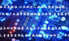   区块链多重签名钱包：确保资产安全