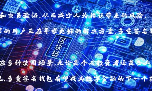   区块链多重签名钱包：确保资产安全的创新解决方案 / 

 guanjianci 区块链钱包, 多重签名, 数字资产安全, 创新科技 /guanjianci 

什么是区块链多重签名钱包？

在数字货币逐渐走入大众视野的今天，区块链技术的发展日新月异，越来越多的用户开始关注如何安全地存储和管理他们的数字资产。其中，多重签名钱包（Multi-Signature Wallet）作为一种创新的解决方案，因其独特的安全性和便利性，被广泛接受和使用。

简单来说，多重签名钱包是一种设置了多个私钥的区块链钱包。与单一签名钱包只需一个私钥进行交易不同，多重签名钱包通常要求至少两个或更多的签名才能完成交易，这就大大增强了数字资产的安全性。

多重签名钱包的工作原理

为了更好地理解多重签名钱包的工作原理，我们需要从区块链的基本概念开始。区块链是一个去中心化的数据库，用户通过私钥来控制自己的资产。每一个用户的钱包都与一个私钥相对应，而私钥是保护数字资产的关键。

在多重签名钱包中，用户可以设置多个私钥。这些私钥可以由不同的人持有，或许是来自同一个用户的多台设备。不论是哪种情况，只有在满足预设的签名数（例如2/3签名）后，交易才能被执行，以确保即便某个私钥被攻击者窃取，资产也不会轻易丢失。

多重签名钱包的优势

使用多重签名钱包的最大优势在于其出色的安全性。在当前数字货币被黑客攻击的案例层出不穷的环境下，保障用户资产的安全性是每个数字资产持有者的首要任务。

其次，多重签名钱包还具备良好的灵活性。它不仅可以适应个人用户的需求，还适用于企业组织，帮助分配管理权，避免单个人员的失误或恶意行为带来不必要的损失。例如，在企业环境下，多个高管可以共用一个多重签名钱包，这样就能够实现费用的透明管理，不需要单一个体去承担全部的责任。

多重签名钱包的应用场景

多重签名钱包的应用场景相当广泛，尤其在企业、投资组合管理、以及重视安全的用户群体中更为常见。在企业中，多个管理者可以共享同一个钱包，确保资产使用的透明和公正。

对于投资者来说，尤其是那些管理大量数字资产的专业投资者，多重签名钱包可以将普通用户对安全性的要求和高度的投资管理需求结合在一起。一个典型的例子是，一个大型投资团队可能会创建一个以团队所有成员的签名为基础的钱包，这样投资决策变得更为集体。

如何选择合适的区块链多重签名钱包？

选择一个合适的多重签名钱包需要考虑几个关键因素。首先是用户界面的友好程度，特别是对于新手用户来说，简单易用的界面能够帮助他们更快上手。其次，安全性是重要的考量，建议优先选择那些采用了强加密技术的钱包。另外，支持的币种多样性也是一个值得关注的因素，确保您的多重签名钱包能够满足未来可能购买的新型币种。

流行的多重签名钱包推荐

目前市场上有多款知名的多重签名钱包，以下是一些备受好评的选项：

ul
    listrongGnosis Safe：/strong专业针对以太坊网络，适合团队和企业使用，具有高度的安全性和灵活的功能。/li
    listrongArmory：/strong提供强大的安全功能，适合高级用户和技术人员。/li
    listrongElectrum：/strong简洁易用，非常适合比特币用户，但支持的币种较为有限。/li
/ul

多重签名钱包的未来展望

随着区块链技术的不断发展，未来多重签名钱包将会变得更加智能和安全。例如，结合人工智能（AI）技术，钱包的智能合约可以自动管理资产分配和交易验证，从而减少人为错误带来的风险。

同时，区块链服务的进一步普及将会推动多重签名钱包在个人用户中的使用。正如我们看到的那样，当前越来越多的对数字资产安全性有潜在需求的用户正在寻求更好的解决方案。多重签名钱包将成为主流，可能改变目前的数字资产管理方式。

总结

安全性至关重要，而多重签名钱包正是应对当前网络环境中资产被黑客窃取威胁的有效工具。它不仅提供了更高的安全性，还兼具灵活性，能够适应多种使用场景。无论是个人投资者还是企业团队，多重签名钱包都能为用户提供一份额外的安心。

总之，多重签名钱包在保障用户资产安全的同时，彰显了区块链技术在数字资产管理方面的无限可能。随着技术的进步和人们对安全性的日益重视，多重签名钱包有望成为数字金融的下一个热门趋势。接下来，我们期待看到多重签名钱包在未来如何助力数字资产的安全存储和管理，促进金融领域的创新与发展。