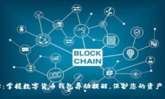 安全保障：掌握数字货币钱包异动提醒