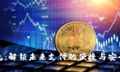 数字钱包：解锁未来支付的便捷与安全
