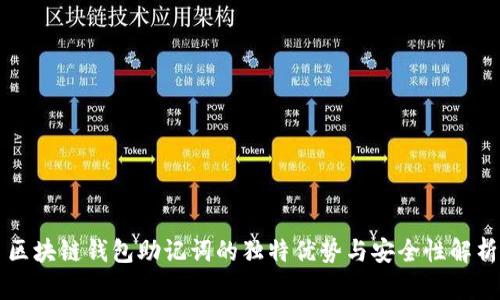 区块链钱包助记词的独特优势与安全性解析