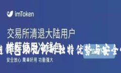 区块链钱包助记词的独特优势与安全性